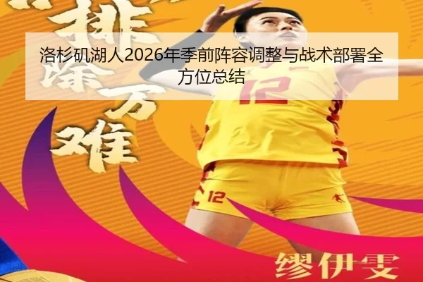 洛杉矶湖人2026年季前阵容调整与战术部署全方位总结