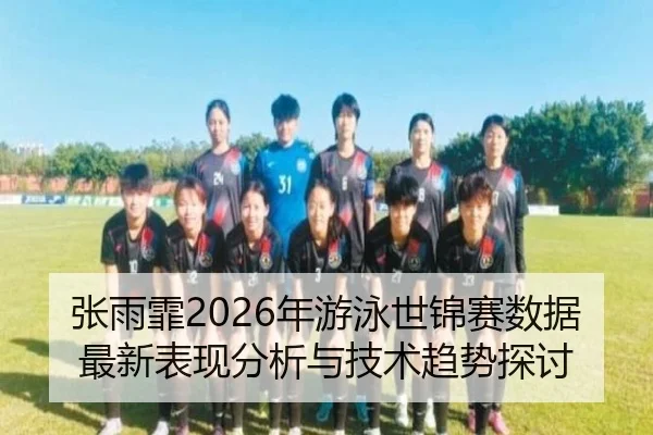 zhang-yu-fei-nian-you-yong-shi-jin-sai-shu-ju-zui-xin-biao-xian-fen-xi-yu-ji-shu-qu-shi-tan-tao-2-826.jpg
