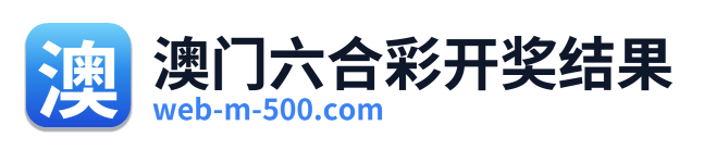 澳门六合彩开奖结果